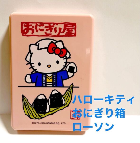 ハローキティ 折りたたみタイプ おにぎり箱 サンドウィッチ箱 お弁当箱 サンリオ Hello Kitty ローソン 小物入れに