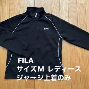 FILA フィラ ジャージ サイズM 上着 トップスのみ 黒 ブラック レディース スポーツウェア