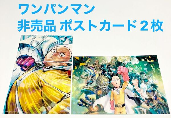 マンパンマン 非売品 ポストカード 2枚 ONE PUNCH-MAN 集英社 ヤングジャンプ