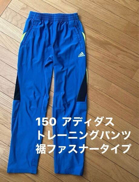 150 adidas トレーニングパンツ ブルー 裾ファスナータイプ ジャージ トラックパンツ ボトムス キッズ ジュニア