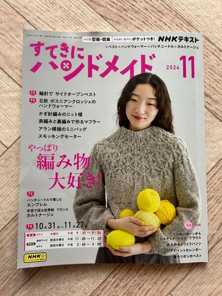 すてきにハンドメイド 2024年 11月号