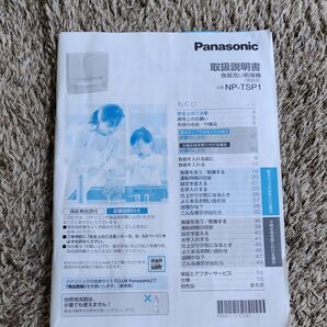Panasonic取扱説明書食洗機 NP-TSP1