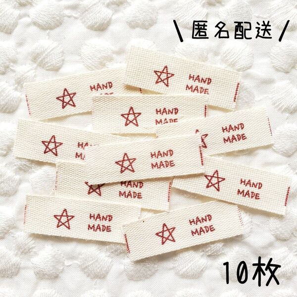 タグ 布タグ ピスタグ ピスネーム 星 ミニ 赤 10枚セット T-464