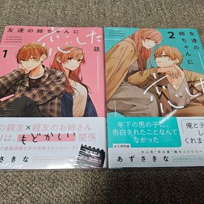 友達の姉ちゃんに恋した話 1~2巻 あずさきな