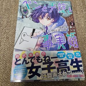 ペンと手錠と事実婚 2巻