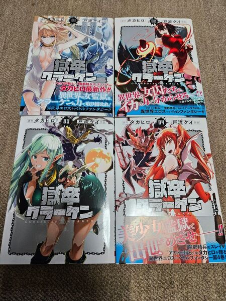 獄卒クラーケン 1~4巻