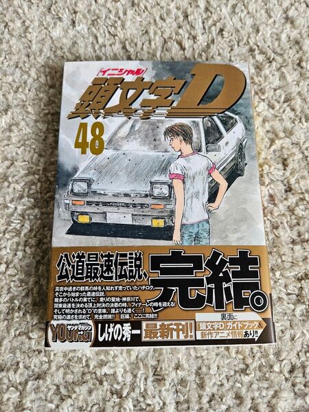 頭文字D 48巻 初版 帯付き