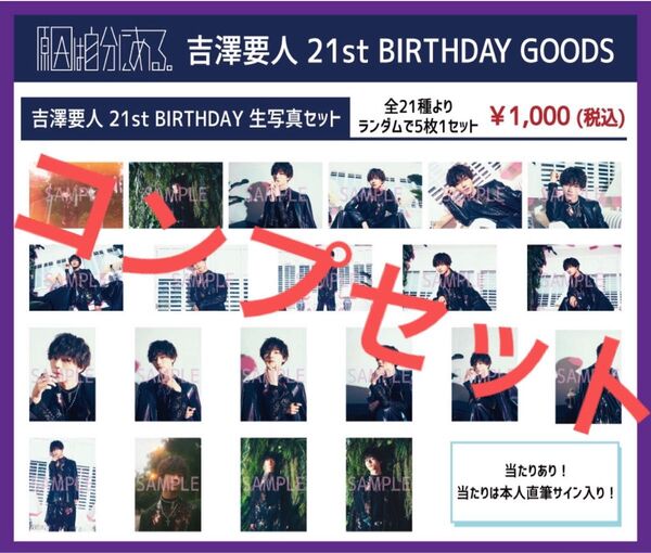 【即購入可】原因は自分にある。 げんじぶ 吉澤要人 生誕生写真 コンプセット