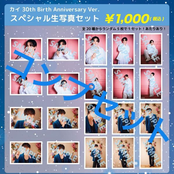 【即購入可】超特急 カイ 生誕生写真 コンプセット