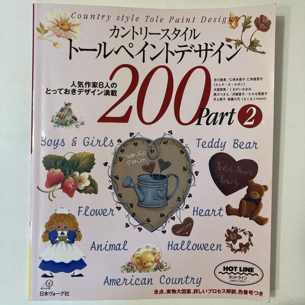 カントリースタイル トールペイントデザイン200 Part2 人気作家8人のとっておきデザイン満載