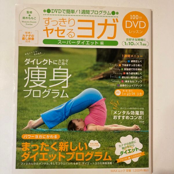 すっきりヤセるヨガ スーパーダイエット編 MAXムック DVD付き(DVD未開封)