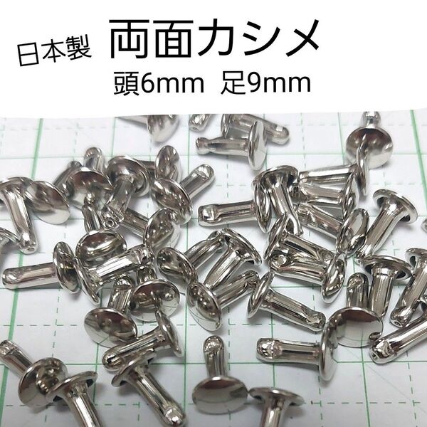日本製 両面カシメ 6×9 足長 ニッケル シルバー 50個