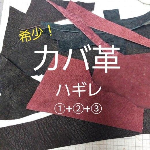 希少!カバ革 ハギレ ①+②+③ まとめ売り 本革 エキゾチックレザー レザークラフト