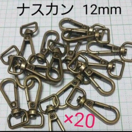 ナスカン 真鍮古美 アンティーク 内径12mm 20個
