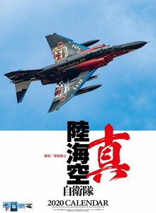 真 陸海空自衛隊　2020年 カレンダー CL-445 壁掛け B2