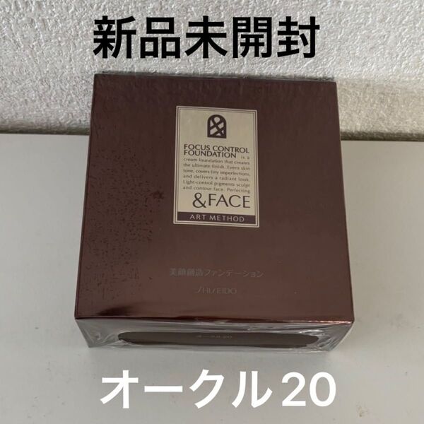 資生堂 アンドフェイス アートメソッド フォーカスコントロール ファンデーション オークル20