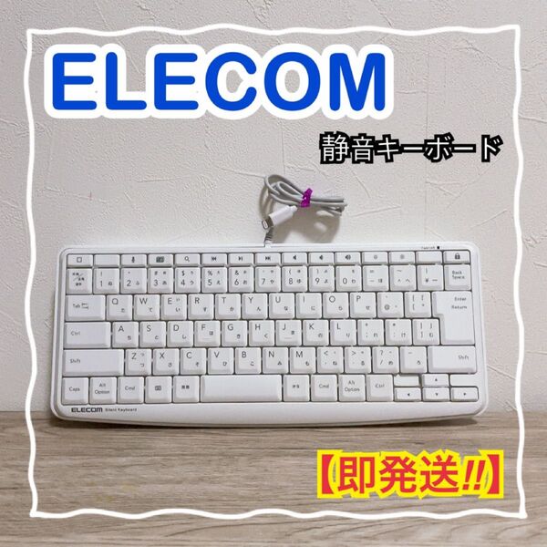 ELECOM エレコム TK-LCM02WH Lightning静音 キーボード PC周辺機器 キーボード