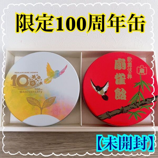 【未開封】 扇雀飴本舗 創業100周年 記念品 2缶セット 非売品 飴 復刻