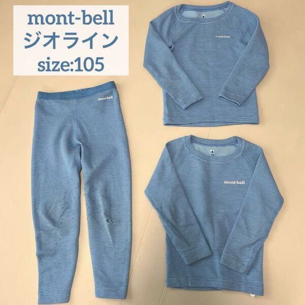 【mont-bell/モンベル】ジオライン 子供用長袖インナーまとめ売り 105 キッズ肌着 タイツ 上下セット