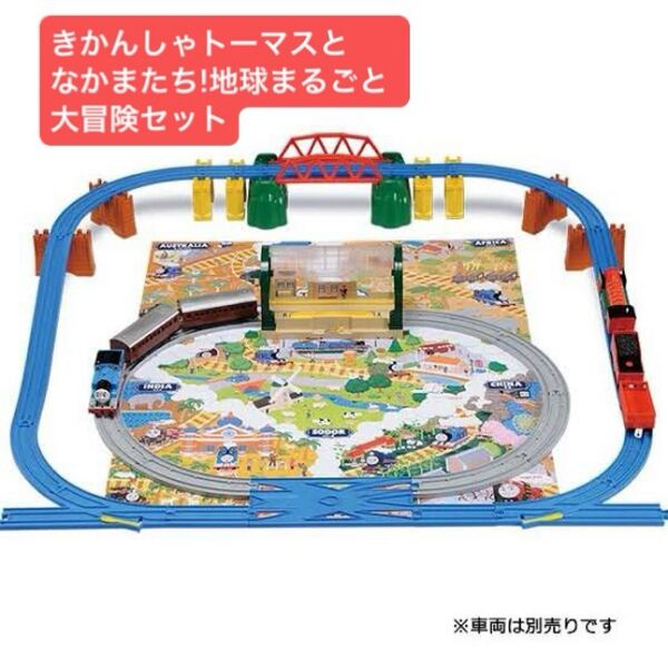 プラレール きかんしゃトーマス トーマスとなかまたち!地球まるごと大冒険セット TOMY 車両 駅 レイアウト プラレール