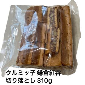 クルミッ子 鎌倉紅谷 切り落とし 310g アウトレット 焼き菓子 スイーツ