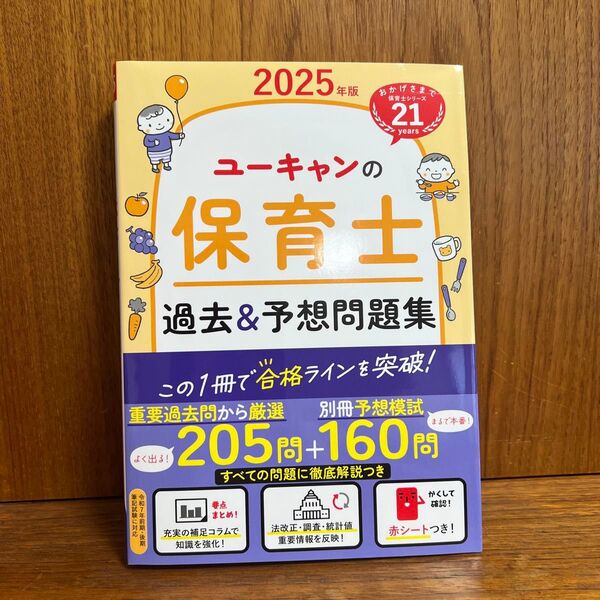 2025年版 ユーキャンの保育士 過去&予想問題集