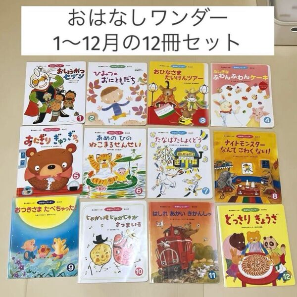 【絵本1年分!12冊セット】おはなしワンダー 児童書