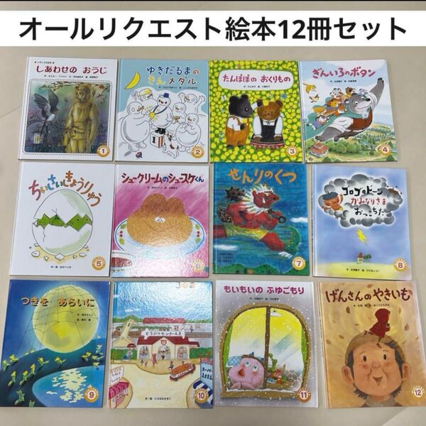 オールリクエストシリーズ 絵本 1年間分 12冊セット 福音館書店 2004年