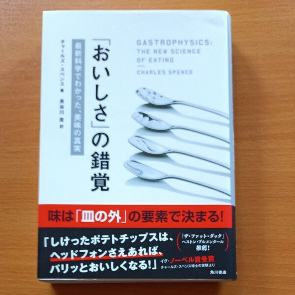 「おいしさ」の錯覚 最新科学でわかった、美味の真実 チャールズ・スペンス/著 長谷川圭/訳