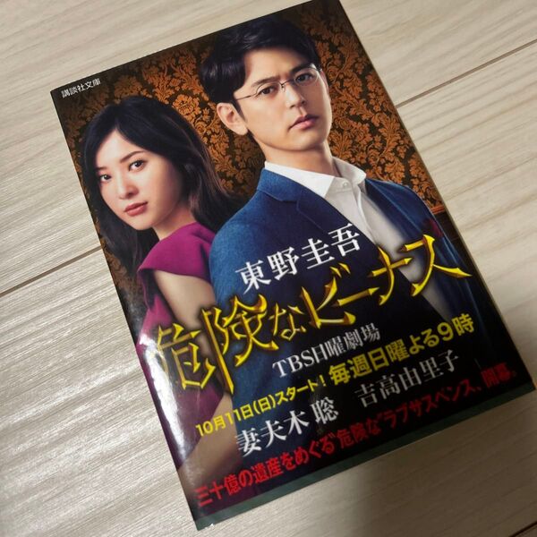 危険なビーナス (講談社文庫 ひ17-34) 東野圭吾/〔著〕
