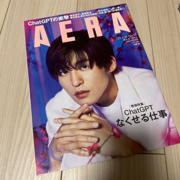 AERA(アエラ) 2023年3月20日号 (朝日新聞出版)