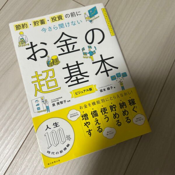 節約・貯蓄・投資の前に今さら聞けないお金の超基本 ビジュアル版 坂本綾子/著 泉美智子/監修