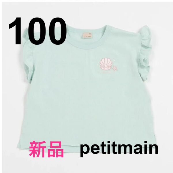 新品未使用★プティマイン petit main プティプラ tシャツ トップス 100 エメラルド グリーン ミント シェル 貝