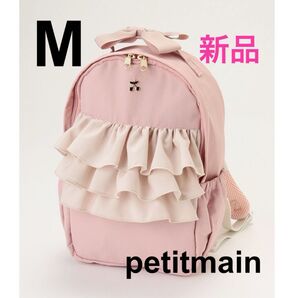 新品未使用★プティマイン シフォン フリルリュック Mサイズ ピンク 女の子 ナイロン リボン チェストベルト ずれ落ち防止 8L