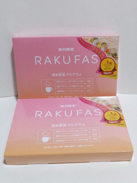 新谷酵素 RAKUFAS 2 ラクファス ファスティング 週末断食プログラムセット まとめて2箱