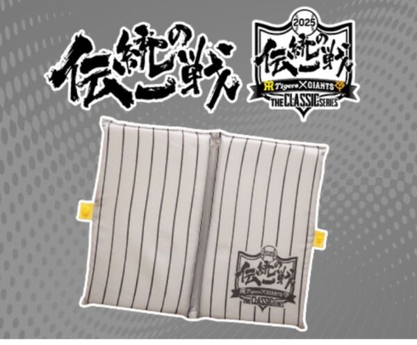 阪神タイガース伝統の一戦折り畳みクッション5月20日配布