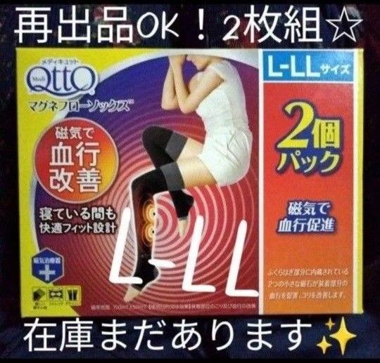週末限定ランダム値下げ!再出品OK【2枚セット】☆新品☆メディキュット 磁気で血行改善 マグネフローソックス L-LL
