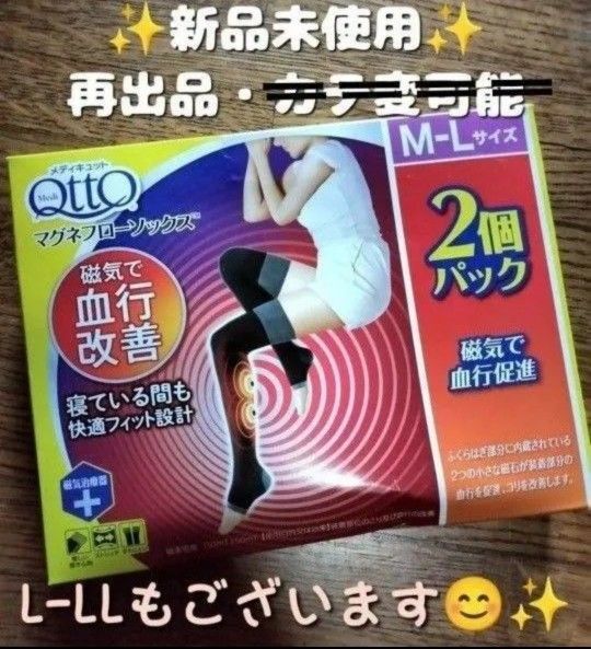 週末限定ランダム値下げ!再出品OK【2枚セット】☆新品☆メディキュット 磁気で血行改善 マグネフローソックス M-L