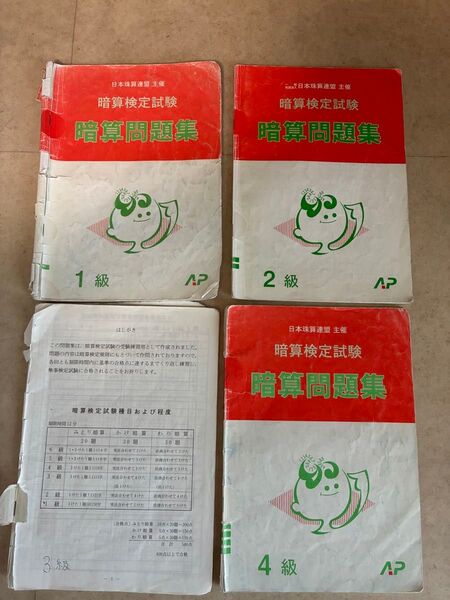 日本珠算連盟 暗算検定試験 暗算問題集 1級 2級 3級 4級 4冊セット
