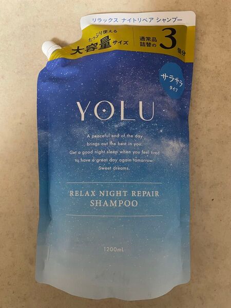 新品未使用 YOLU ヨル リラックスナイトリペア シャンプー 詰め替え 大容量サイズ 1200ml