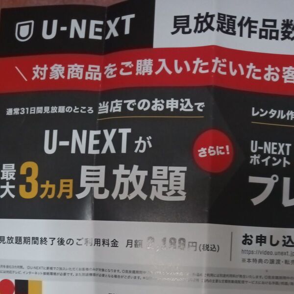 U-NEXT ユーネクスト6600円分 3ヶ月無料 3600ポイント付与 3〜4人利用可能 映画館2本無料映画見放題アダルトあり