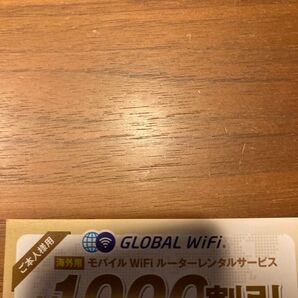 割引券 wifi