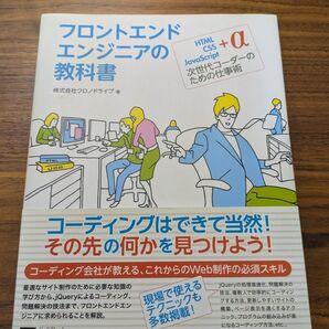 フロントエンドエンジニアの教科書 HTML CSS JavaScript+α次…