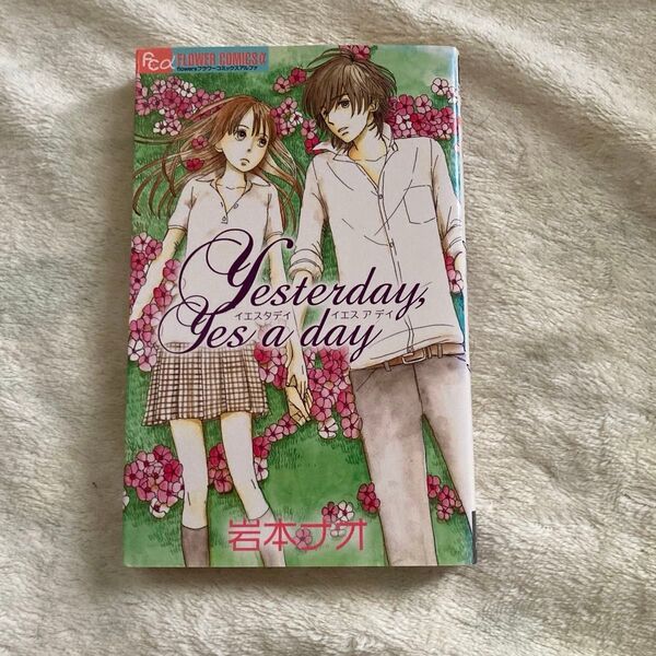 Yesterday,Yes a day (フラワーコミックスアルファ) 岩本 ナオ 著
