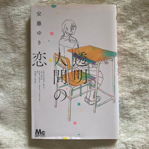 透明人間の恋 安藤ゆき 初版