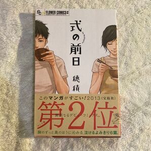 式の前日 穂積 帯付き