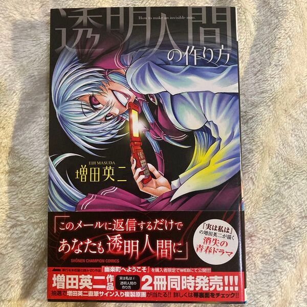 透明人間の作り方 増田英二 初版 帯付き