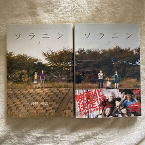 ソラニン 浅野いにお 全2巻 巻1巻と2巻セット 2巻帯付き