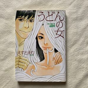 うどんの女 えすとえむ