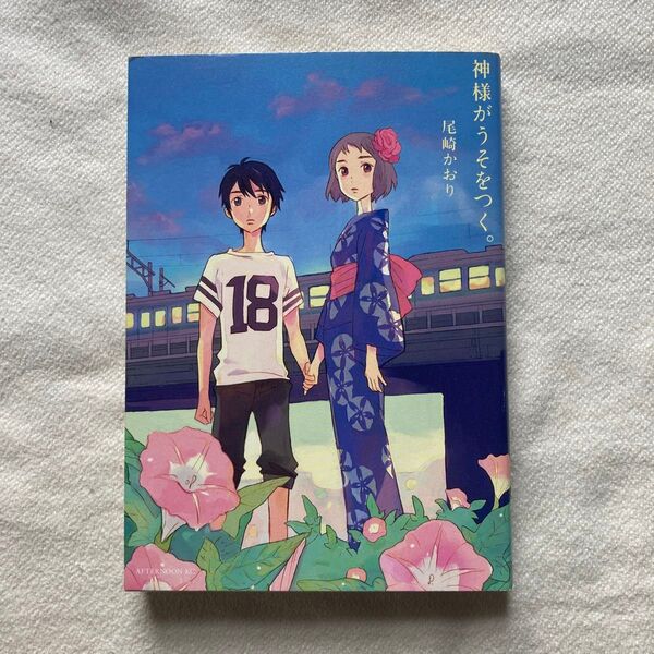 神様がうそをつく。 尾崎かおり 初版
